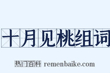 十月见桃组词是什么意思的图片